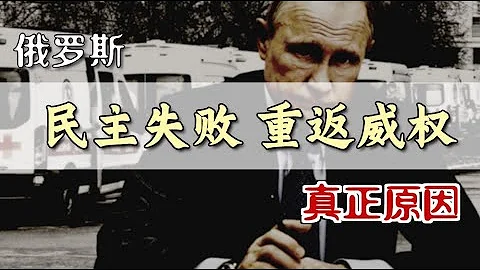 俄羅斯「民主失敗」的真正原因 | Why did Russia's Democratization Fail? [Eng Sub] - 天天要聞