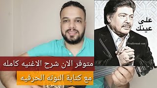 متوفر الان شرح اغنية علي عينك - ابو بكر سالم - كامله مع النوته الحرفيه - للتواصل 201154875884+