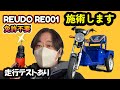 免許不要のRE001にリアボックスを付けた。積載でスピードは落ちるかな？　リュウド RE001 ｜ 特定小型原動機付自転車 （ Dチャリ ）　#免許返納 #電動バイク #電動キックボード