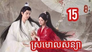 ស្រមោលសន្យា  ភាគទី 15 សម្រាយរឿងចិនបុរាណ