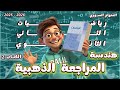 لازم تشوف هالفيديو قبل الامتحان المراجعة الذهبية رياضيات هندسة الكتاب 2 حادي عشر المنهاج السوري 