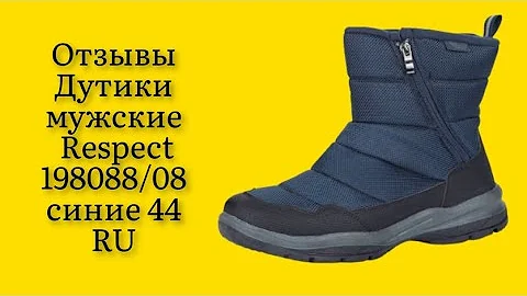 Стоит ли покупать дутики мужские Respect 198088/08 синие 44 RU отзывы тепло комфортно удобно лёгкие