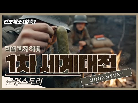 1차 세계대전 독일군 먹방, 전쟁 리뷰 [참호: 자비 없는 전쟁]