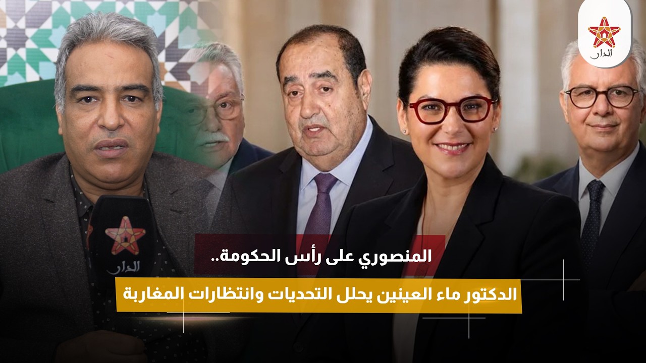 المنصوري على رأس الحكومة.. الدكتور ماء العينين يحلل التحديات وانتظارات المغاربة