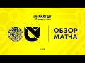 Обзор матча Слоним 2017 — Юни Икс Лабс