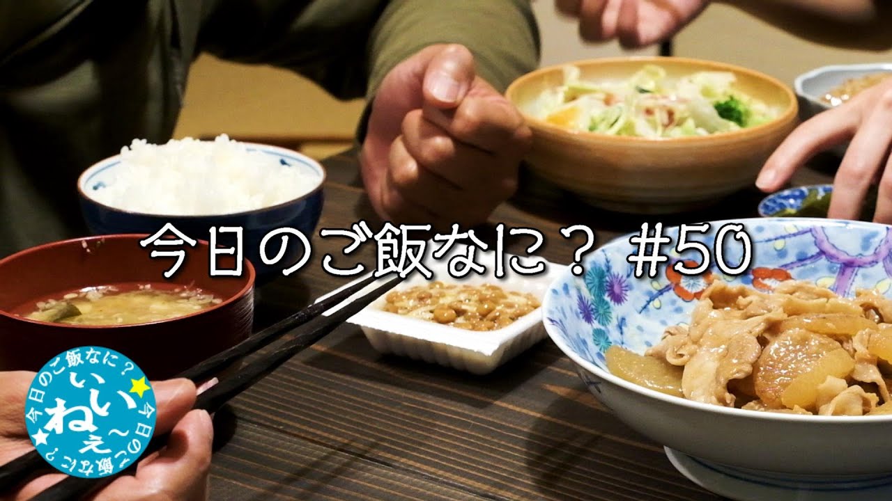 夫のルーティン妻の大パニック｜18時の夜ご飯は豚バラ大根｜年の差夫婦の何気ない会話｜Japanese food｜今日のご飯なに？50