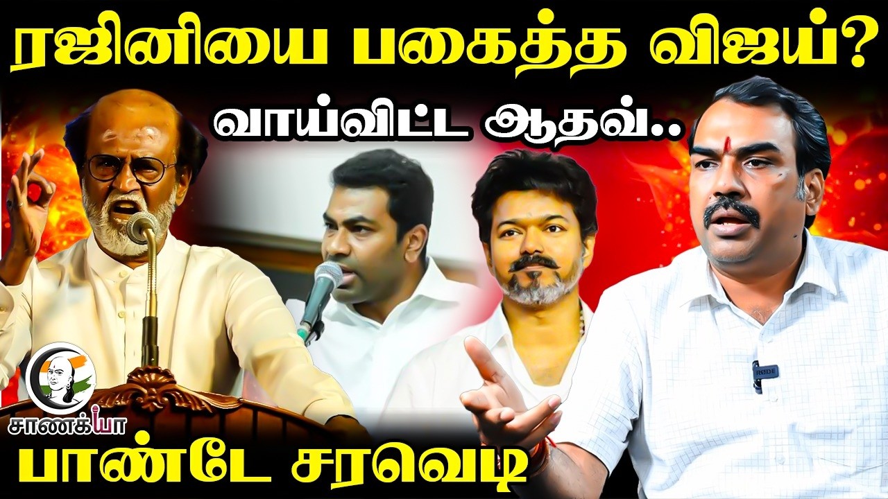 ⁣Rangaraj Pandey Latest Interview On Rajinikanth VS Vijay | Aadhav Arjuna | TVK | ADMK | BJP | NDA