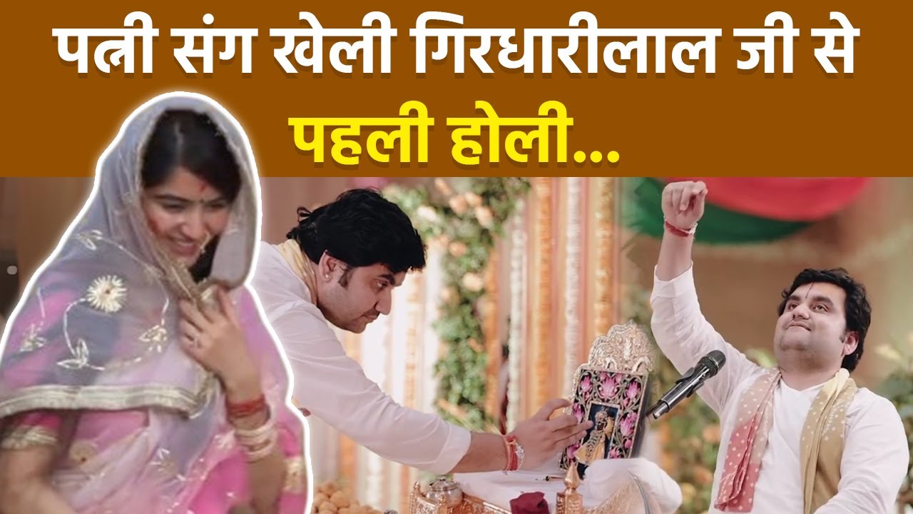 Holi 2026: Indresh Upadhyay Ji Wife Shipra Sharma First Holi With Girdhari Lal Ji Video Viral...