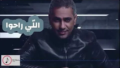 الالبوم الجديد فضل شاكر 202 اللي راحوا أغنيه روعه 