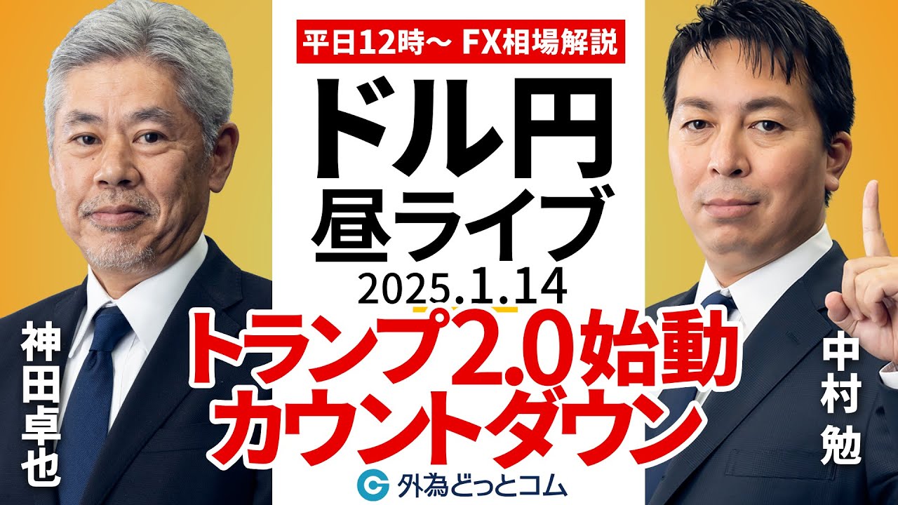 【FX】1/14 ライブ配信 ドル円の命運は…「トランプ2.0始動」カウントダウン｜為替市場ニュースの振り返り、今日の見通し ＃外為ドキッ