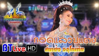 กอดแล้วบ่แต่ง - ส้มเช้ง อรุโณทัย | ระเบียบวาทะศิลป์