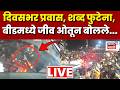 Manoj Jarange Patil Mumbai LIVE Today | बीडमध्ये जरांगेंनी मराठ्यांना काय सांगितलं? काय बोलले | N18Lのサムネイル