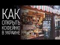 Как открыть кофейню в Украине. Кофейный бизнес по франшизе