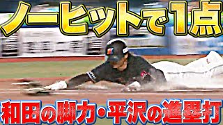 【ノーヒットで1点】豪快HRもいいけど…『四球→盗塁→進塁打→内野ゴロの間に生還』