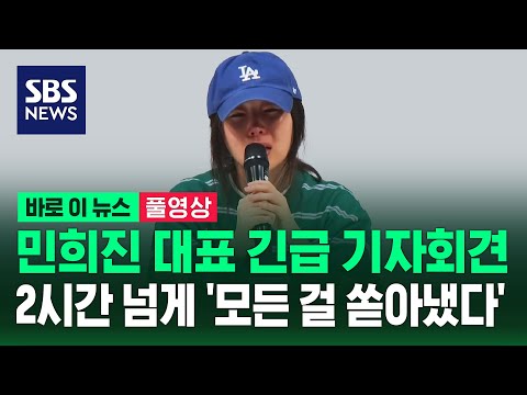 [풀영상] 민희진 긴급 기자회견..2시간 넘게 '격앙', '눈물', '욕설' / SBS / 바로 이 뉴스