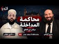 محاكمة الشيخ شكري مجولي للمداخلة مباشر من لاهاي