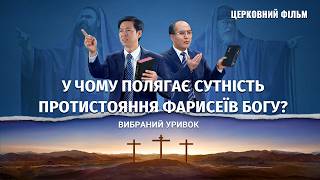 Євангельський фільм | «У чому полягає сутність протистояння фарисеїв Богу?» (Вибраний уривок)