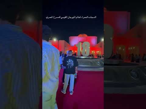 المهرجان المهرجان القومي للمسرح المصري المسرح مهرجان السجادة الحمراء اكسبلور  