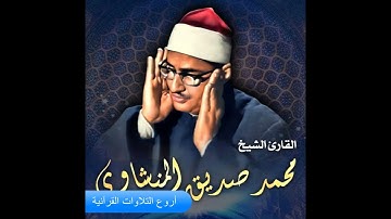 الشيخ محمد صديق المنشاوى وتلاوة راااااائعة من سورة المؤمنون HD