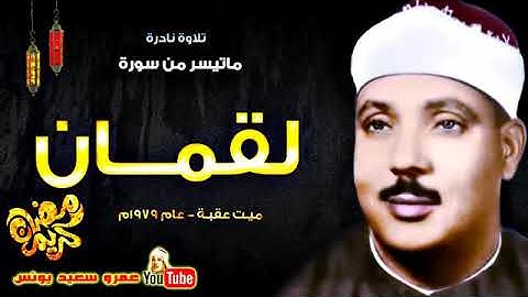 تلاوة نادرة للشيخ عبدالباسط عبدالصمد رحمه الله(ما تيسر من سورة لقمان)بدون إعلانات