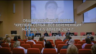 Общероссийский форум «КРЕПКАЯ СЕМЬЯ: ВСЁ БЕРЕМЕННЫМ!»