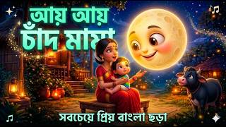 আয় আয় চাঁদ মামা | ay ay chand mama | অ আ ই ঈ | bangla bornomala #বাচ্চাদেরপড়াশোনা