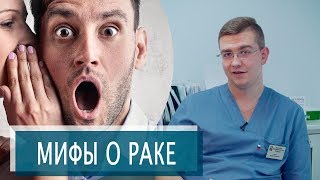 РАК - распространенные заблуждения |ТОП 5 МИФОВ О РАКЕ