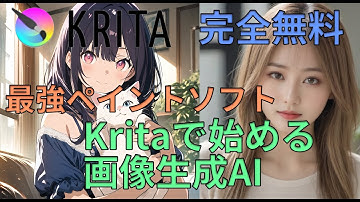 無限に画像生成AIを楽しめるKrita AI Diffusionの環境構築2025年6月最新版Set Up AI Image Generation Environment