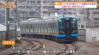 【東海道貨物線走行】E131系1000番台ナハT6編成が試運転