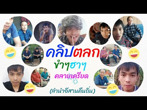 #รวมคลิปสั้น #ตลกฮาๆ ขำๆ #EP.55 #ลำนำอีสานคืนถิ่น #สวยขยี้ใจ