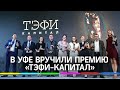 Вручение Всероссийской телевизионной премии «ТЭФИ-Капитал» прошло в Уфе