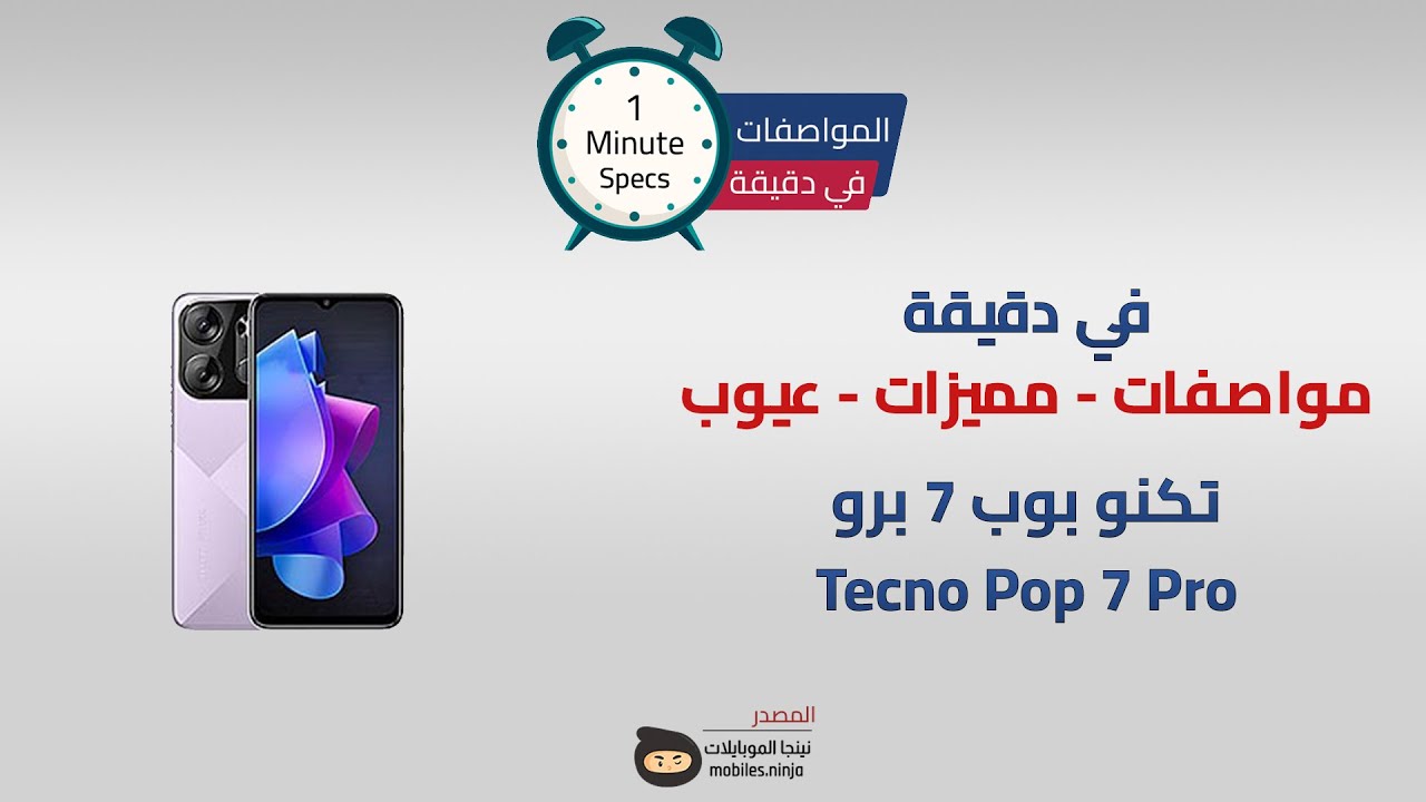 في دقيقة: سعر ومواصفات ومميزات وعيوب Tecno Pop 7 Pro - YouTube