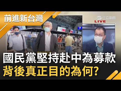 再晚就來不及了? 中國軍演擾台 國民黨堅持赴中交流 今竟稱是為"募款" 拚選舉拋棄國格? 鍾年晃批:KMT用募款掩蓋背後"真正目的"｜王偊菁主持｜【前進新台灣 完整版】20220811｜三立新聞台