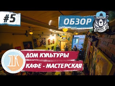 Куда сходить в Новосибирске. Дом культуры. Кафе-мастерская: вкусный чай, полезные конфеты | МИНУС 40