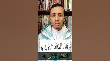 كيف نقرأ "وقال الملك إيتوني به" برواية ورش
