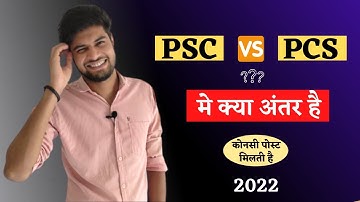 PSC और PCS मे क्या अंतर है❓| PSC VS PCS | PCS | PSC | MPPSC | UPSC | IAS | IPS