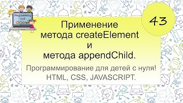 43 урок. Применение метода createElement и метода appendChild.