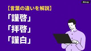 「謹啓」と「拝啓」の意味・違いは？結びの「謹白」との使い方や類語・英語も例文紹介｜BizLog