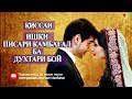 Кисаи ишки писари камбагал ба духтари бой