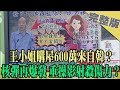 2019.12.18大政治大爆卦完整版(上)　王小姐購屋600萬來自韓？　核彈再爆發 重操影射殺傷力？