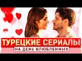 Топ 5 турецких сериалов на русском языке на Праздник День Влюбленных