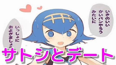 Download ポケモンｓｓ サトスイ 年後 サトシがスイレンと結婚 リーリエの会社で働くサトシだが Mp4 Mp3