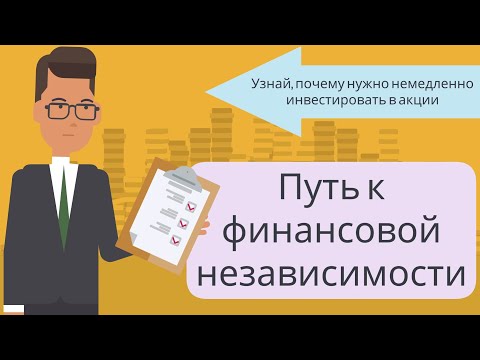 Путь к финансовой независимости | Бодо Шефер (часть 2)