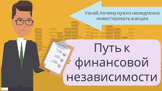 Путь к финансовой независимости | Бодо Шефер (часть 2)