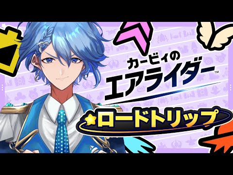 【カービィのエアライダー】ロードトリップやるぞ！もしかしたら参加型もやるかも！【マリン学園長】