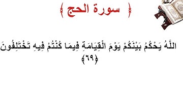 سورة الحج الأية 69