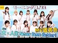 モーニング娘。'22《MV鑑賞会》大・人生 Never Been Better!