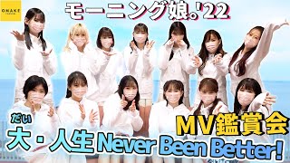 モーニング娘。'22《MV鑑賞会》大・人生 Never Been Better!