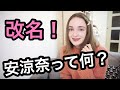 【チャンネル改名】安涼奈って何？？