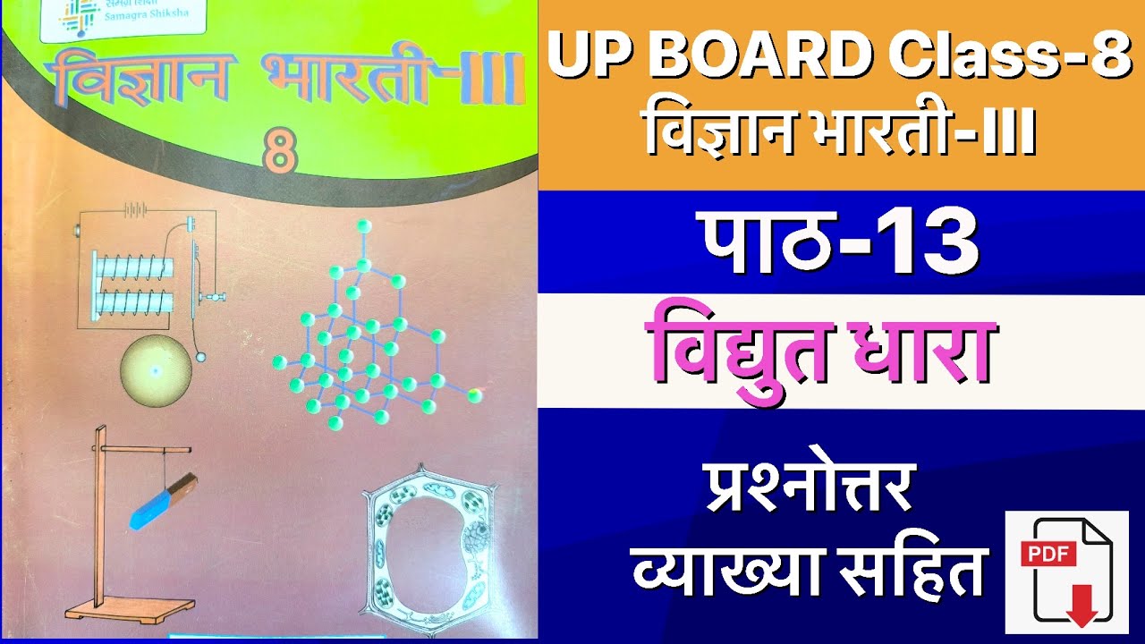 Claass 8 science chapter 13 question answer |  पाठ 13 विद्युत धारा प्रश्नोत्तर UP Board